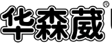 华森葳